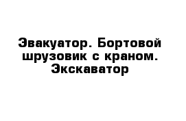 Эвакуатор. Бортовой шрузовик с краном. Экскаватор